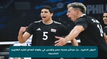 الجول الأخيرة.. بث مباشر مباراة مصر وتونس في بطولة العالم للكرة الطائرة الحاسمة